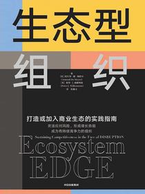 生态型组织：打造或加入商业生态的实践指南