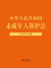中华人民共和国未成年人保护法：大字学习版（2022年版）