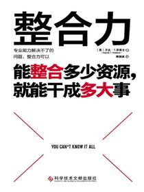 整合力：能整合多少资源，就能干成多大事