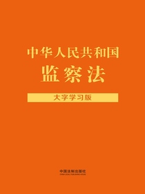 中华人民共和国监察法：大字学习版（2022年版）