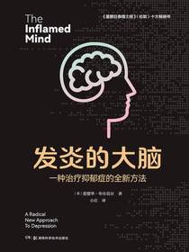 发炎的大脑：一种治疗抑郁症的全新方法