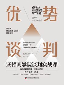 优势谈判：沃顿商学院谈判实战课