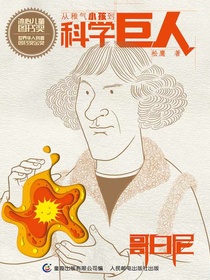 从稚气小孩到科学巨人：哥白尼