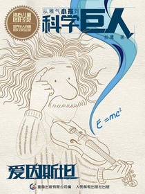 从稚气小孩到科学巨人：爱因斯坦