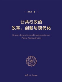 公共行政的改革、创新与现代化