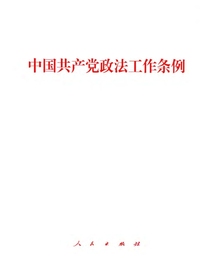 中国共产党政法工作条例