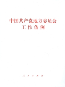 中国共产党地方委员会工作条例