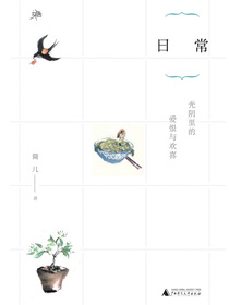 日常（雅活书系）