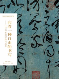 向着一种自由的书写：12位书家的实践与思考