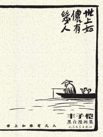 世上如侬有几人：丰子恺黑白漫画集