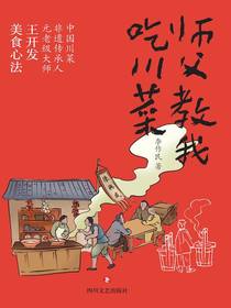 师父教我吃川菜