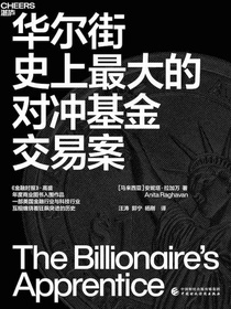 华尔街史上最大的对冲基金交易案
