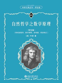 自然哲学之数学原理（科学元典丛书·学生版）