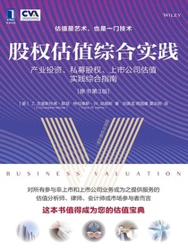 股权估值综合实践：产业投资、私募股权、上市公司估值实践综合指南（原书第3版）