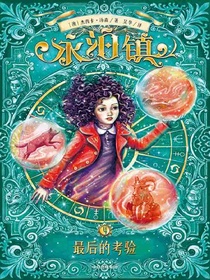 永泊镇4：最后的考验