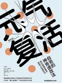 元气复活：自愈的神奇速效法