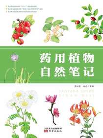 药用植物自然笔记