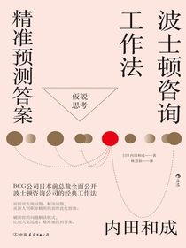 波士顿咨询工作法：精准预测答案