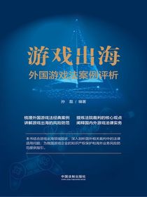 游戏出海：外国游戏法案例评析