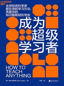 成为超级学习者