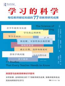 学习的科学：每位教师都应知道的77项教育研究成果