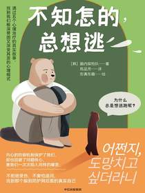 不知怎的，总想逃