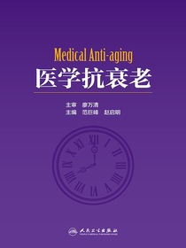 医学抗衰老