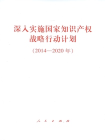 深入实施国家知识产权战略行动计划：2014～2020年