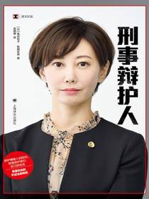 刑事辩护人（译文纪实）