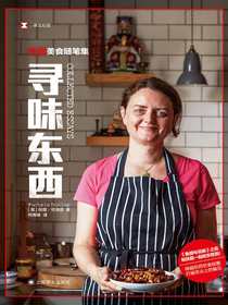 寻味东西：扶霞美食随笔集
