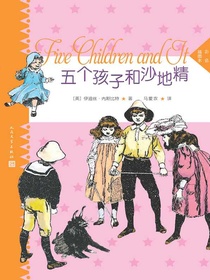 五个孩子和沙地精（彩色插图本）