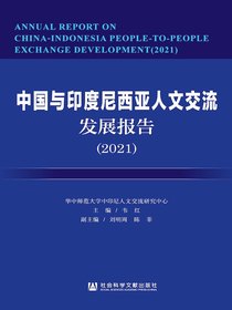 中国与印度尼西亚人文交流发展报告（2021）