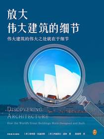 放大伟大建筑的细节
