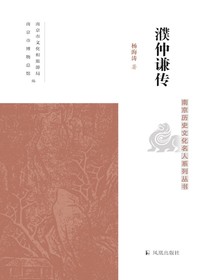 濮仲谦传