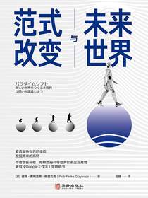 范式改变与未来世界