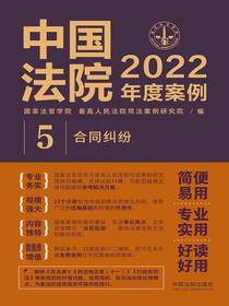中国法院2022年度案例5：合同纠纷