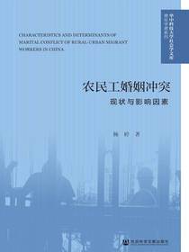 农民工婚姻冲突：现状与影响因素