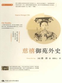 慈禧御苑外史（德龄公主文集）
