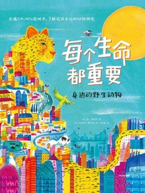 每个生命都重要：身边的野生动物