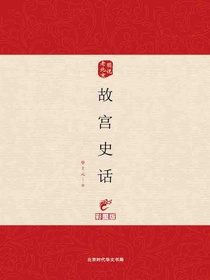 图说老北京：故宫史话（彩图版）