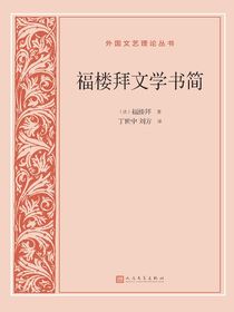 福楼拜文学书简