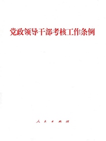 党政领导干部考核工作条例
