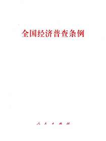 全国经济普查条例