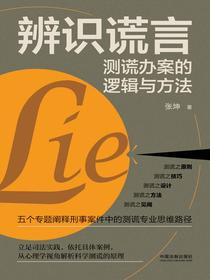 辨识谎言：测谎办案的逻辑与方法