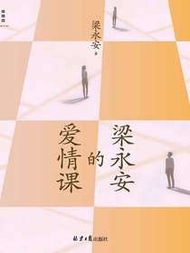 梁永安的爱情课