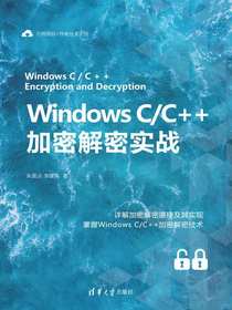 WindowsC/C++加密解密实战