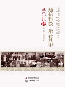 通信科教乐在其中：李乐民传