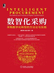 数智化采购：采购数字化转型的方法论与实践