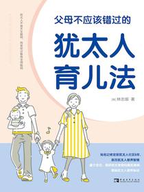 父母不应该错过的犹太人育儿法