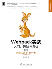 Webpack实战：入门、进阶与调优（第2版）